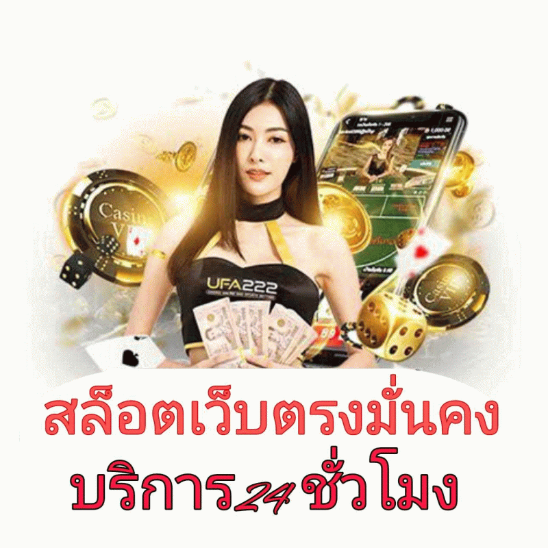 เว็บสล็อตออนไลน์ลิขสิทธิ์เเท้ ไม่ผ่านเอเย่นต์