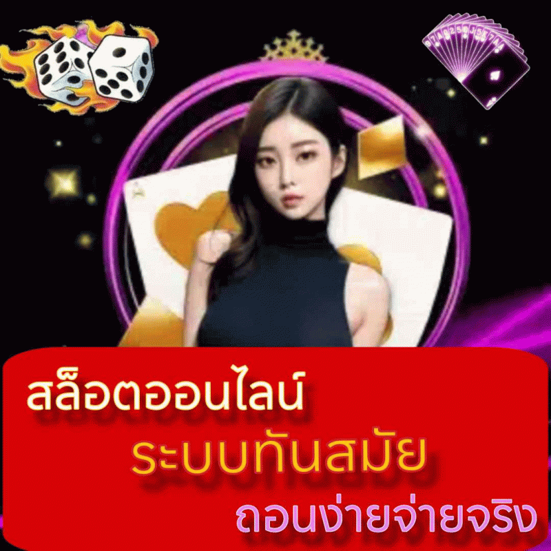 สล็อตออนไลน์ ระบบทันสมัย ถอนง่ายจ่ายจริง