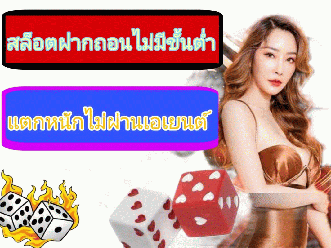 สล็อตฝากถอนไม่มีขั้นต่ำ แตกหนักไม่ผ่านเอเยนต์