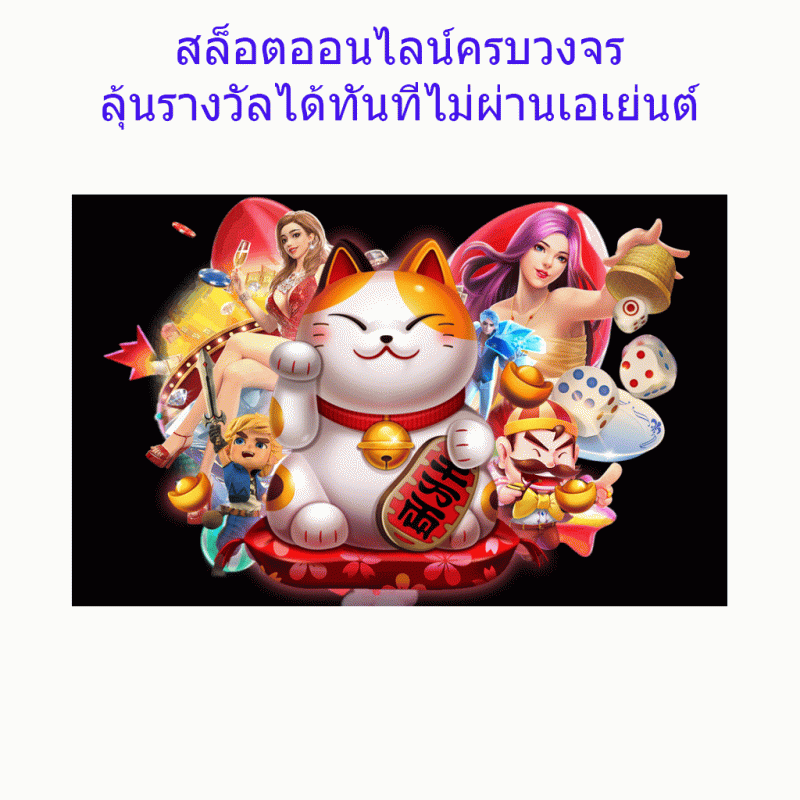 สล็อตออนไลน์ครบวงจร ลุ้นรางวัลได้ทันทีไม่ผ่านเอเย่นต์