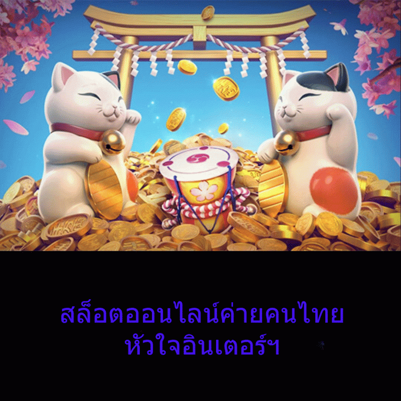 สล็อตออนไลน์ค่ายคนไทย หัวใจอินเตอร์ฯ