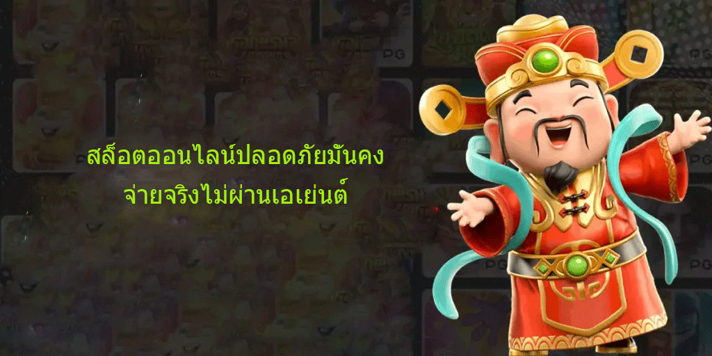 สล็อตออนไลน์ปลอดภัยมั่นคง จ่ายจริงไม่ผ่านเอเย่นต์