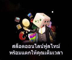 สล็อตออนไลน์ฟูลไทม์ พร้อมแตกให้คุณเต็มเวลา