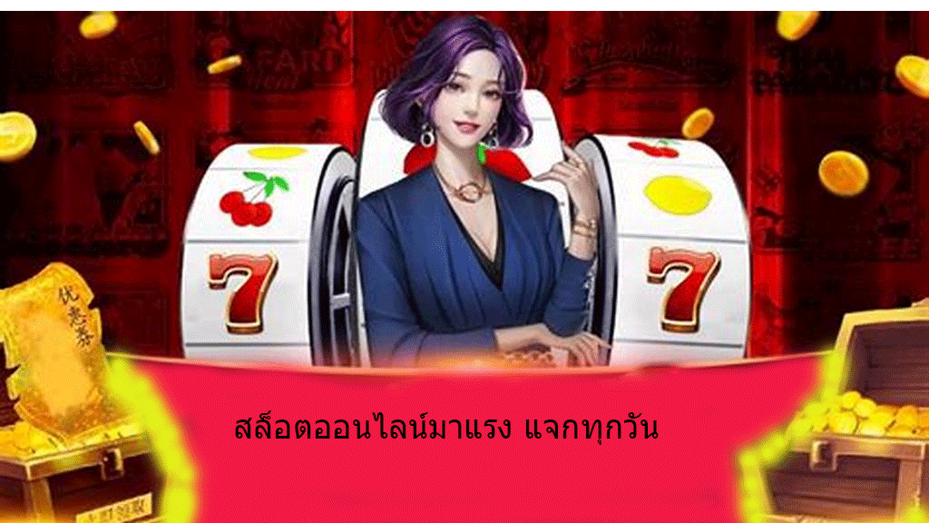 สล็อตออนไลน์มาแรง แจกทุกวัน