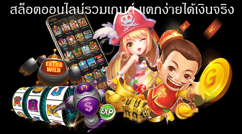 **สล็อตออนไลน์รวมเกมส์ แตกง่ายได้เงินจริง** สล็อตออนไลน์ได้กลายเป็นหนึ่งในเกมคาสิโนออนไลน์ที่ได้รับความนิยมมากที่สุดในปัจจุบัน ด้วยความสะดวกสบายในการเล่นและโอกาสในการชนะที่สูง นักพนันหลายคนหันมาเล่นสล็อตออนไลน์เพื่อความบันเทิงและการสร้างรายได้จากการเล่นเกมออนไลน์นี้ โดยเฉพาะในปัจจุบันที่มีการพัฒนาและอัปเดตระบบเกมอย่างต่อเนื่อง ทำให้เกมมีความน่าสนใจและสนุกสนานมากยิ่งขึ้น ในบทความนี้ เราจะพาทุกคนไปรู้จักกับสล็อตออนไลน์ที่รวมเกมส์ แตกง่ายได้เงินจริง โดยจะพูดถึงแนวทางการเลือกเกมส์ วิธีการเล่น และเทคนิคต่างๆ ที่จะช่วยให้คุณทำกำไรจากการเล่นสล็อตออนไลน์ได้อย่างมีประสิทธิภาพ ### 1. ทำความรู้จักกับสล็อตออนไลน์ สล็อตออนไลน์เป็นเกมที่เล่นง่าย โดยผู้เล่นจะต้องหมุนวงล้อและรอผลลัพธ์ที่ได้จากการหมุน ว่าจะได้สัญลักษณ์ที่ตรงกันหรือไม่ ถ้าผลลัพธ์ตรงกับที่เกมกำหนดก็จะได้รับเงินรางวัล สล็อตออนไลน์มีหลากหลายรูปแบบและหลายค่ายที่พัฒนาออกมาให้ผู้เล่นได้เลือกเล่น เช่น ค่ายเกม Microgaming, Playtech, Pragmatic Play, NetEnt และอื่นๆ โดยแต่ละค่ายจะมีคุณสมบัติและธีมเกมที่แตกต่างกันไป ทำให้ผู้เล่นสามารถเลือกเล่นเกมที่ตรงกับความชอบได้ ### 2. การเลือกเกมส์ที่แตกง่าย การเลือกเกมส์สล็อตออนไลน์ที่แตกง่ายเป็นสิ่งสำคัญสำหรับผู้เล่นที่ต้องการทำกำไรจากการเล่น ซึ่งปัจจัยที่ทำให้เกมสล็อตแตกง่ายจะมีหลายอย่างด้วยกัน ดังนี้ - **อัตราการจ่ายเงิน (RTP)**: RTP หรือ Return to Player คืออัตราผลตอบแทนที่ผู้เล่นจะได้รับจากเกมนั้นๆ ในระยะยาว ค่าตัวนี้จะบอกว่าเกมสล็อตนั้นๆ จะจ่ายเงินคืนให้กับผู้เล่นเป็นเปอร์เซ็นต์เท่าไร ซึ่งเกมสล็อตที่มี RTP สูงกว่ามักจะมีโอกาสในการจ่ายเงินที่ดีกว่า - **ความผันผวน (Volatility)**: เกมสล็อตที่มีความผันผวนต่ำมักจะจ่ายเงินรางวัลบ่อย แต่จำนวนเงินรางวัลจะไม่สูงมาก ในขณะที่เกมที่มีความผันผวนสูงจะจ่ายเงินรางวัลไม่บ่อย แต่หากชนะก็จะได้รับเงินรางวัลที่สูง - **ฟีเจอร์พิเศษ**: เกมสล็อตที่มีฟีเจอร์พิเศษอย่างเช่น ฟรีสปิน (Free Spin), ตัวคูณ (Multiplier) หรือโบนัสเกม (Bonus Game) จะช่วยเพิ่มโอกาสในการทำกำไรจากการเล่นสล็อต - **การรีวิวจากผู้เล่นอื่น**: การดูรีวิวจากผู้เล่นคนอื่นก็เป็นอีกหนึ่งวิธีในการเลือกเกมสล็อตที่แตกง่าย เพราะผู้เล่นที่มีประสบการณ์จะสามารถให้ข้อมูลที่เป็นประโยชน์ในการตัดสินใจเลือกเกมได้ ### 3. วิธีการเล่นสล็อตออนไลน์ให้ได้เงินจริง ในการเล่นสล็อตออนไลน์ให้ได้เงินไม่เพียงแค่โชคช่วยเท่านั้น ยังมีเทคนิคและวิธีการเล่นที่สามารถเพิ่มโอกาสในการชนะได้อย่างมากมาย นี่คือวิธีการเล่นที่คุณควรทำตามเพื่อเพิ่มโอกาสในการทำกำไรจากสล็อตออนไลน์ - **เลือกเกมสล็อตที่เหมาะสม**: เลือกเกมสล็อตที่มี RTP สูงและมีฟีเจอร์พิเศษที่จะช่วยให้คุณชนะรางวัลได้ง่ายขึ้น - **กำหนดงบประมาณ**: การตั้งงบประมาณในการเล่นเป็นสิ่งสำคัญ เพราะการเล่นสล็อตอาจจะทำให้คุณเสียเงินได้ง่ายๆ หากไม่ตั้งงบประมาณที่ชัดเจน ดังนั้นควรกำหนดจำนวนเงินที่จะใช้เล่นและไม่เกินขอบเขตที่ตั้งไว้ - **ใช้โบนัสและโปรโมชั่น**: หลายเว็บไซต์คาสิโนออนไลน์มักจะมีโปรโมชั่นและโบนัสสำหรับผู้เล่นใหม่และผู้เล่นเก่า ซึ่งการใช้โบนัสเหล่านี้จะช่วยเพิ่มเงินทุนในการเล่นสล็อต ทำให้มีโอกาสในการทำกำไรมากยิ่งขึ้น - **เล่นตามจังหวะ**: สล็อตเป็นเกมที่มีการสุ่มผลลัพธ์ ดังนั้นการเล่นตามจังหวะและไม่รีบร้อนอาจจะช่วยให้คุณมีโอกาสในการชนะได้มากกว่า อย่าเล่นในระยะเวลานานเกินไป เพราะอาจจะทำให้คุณเสี่ยงเสียเงินไปโดยไม่จำเป็น - **ใช้ฟีเจอร์สปินอัตโนมัติ**: ฟีเจอร์นี้ช่วยให้คุณสามารถหมุนวงล้อได้โดยอัตโนมัติ โดยไม่ต้องกดปุ่มหมุนทุกครั้ง ซึ่งจะช่วยให้คุณประหยัดเวลาและเพิ่มโอกาสในการชนะมากขึ้น ### 4. เกมส์สล็อตออนไลน์ที่แตกง่าย ในการเลือกเล่นเกมส์สล็อตออนไลน์ที่แตกง่ายนั้น คุณสามารถเลือกจากเกมสล็อตที่มีชื่อเสียงและได้รับการรีวิวว่าแตกง่ายจากผู้เล่นจำนวนมาก เช่น - **Starburst**: เกมสล็อตที่ได้รับความนิยมจากค่าย NetEnt ที่มีการออกแบบธีมอวกาศ มีกราฟิกสวยงามและฟีเจอร์ที่ทำให้ผู้เล่นสามารถชนะรางวัลได้บ่อยๆ - **Book of Dead**: เกมสล็อตจากค่าย Play'n GO ที่มีธีมอียิปต์โบราณ พร้อมฟีเจอร์ฟรีสปินที่จะช่วยให้ผู้เล่นได้โอกาสชนะรางวัลใหญ่ - **Gonzo's Quest**: เกมสล็อตจากค่าย NetEnt ที่มีฟีเจอร์ Avalanche ที่ให้ผู้เล่นมีโอกาสชนะได้หลายครั้งในการหมุนวงล้อเดียว - **Sweet Bonanza**: เกมสล็อตจากค่าย Pragmatic Play ที่มีความผันผวนสูงและฟีเจอร์ฟรีสปินที่ช่วยให้ผู้เล่นสามารถรับรางวัลได้สูง ### 5. ความสำคัญของการเลือกเว็บไซต์ที่เชื่อถือได้ การเลือกเว็บไซต์ที่เชื่อถือได้เป็นสิ่งสำคัญอย่างยิ่งในการเล่นสล็อตออนไลน์ เพราะจะช่วยให้คุณมั่นใจได้ว่าเว็บไซต์นั้นมีความปลอดภัยและจ่ายเงินจริง นอกจากนี้ยังควรเลือกเว็บไซต์ที่มีบริการลูกค้าตลอด 24 ชั่วโมง เพื่อให้สามารถแก้ไขปัญหาต่างๆ ได้ทันที ### สรุป สล็อตออนไลน์รวมเกมส์ แตกง่ายได้เงินจริง เป็นทางเลือกที่ดีสำหรับผู้ที่ต้องการความสนุกและการทำกำไรจากการเล่นเกมออนไลน์ ด้วยการเลือกเกมสล็อตที่มี RTP สูงและฟีเจอร์พิเศษ รวมทั้งการใช้เทคนิคในการเล่นให้เหมาะสมกับงบประมาณของตัวเอง นอกจากนี้การเลือกเว็บไซต์ที่เชื่อถือได้ก็เป็นสิ่งที่ไม่ควรมองข้าม เพื่อให้คุณสามารถเล่นสล็อตออนไลน์ได้อย่างปลอดภัยและได้เงินจริง