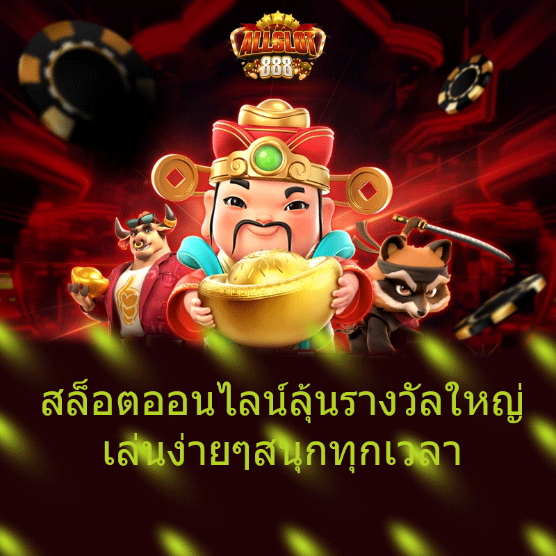 สล็อตออนไลน์ลุ้นรางวัลใหญ่ เล่นง่ายๆสนุกทุกเวลา