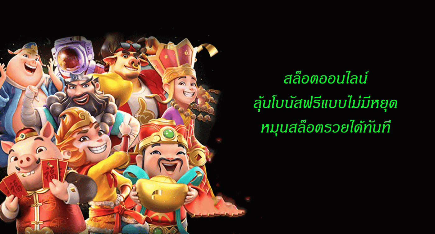 สล็อตออนไลน์ลุ้นโบนัสฟรีแบบไม่มีหยุด หมุนสล็อตรวยได้ทันที