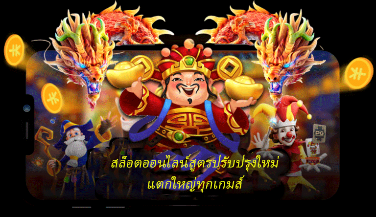 สล็อตออนไลน์สูตรปรับปรุงใหม่ แตกใหญ่ทุกเกมส์