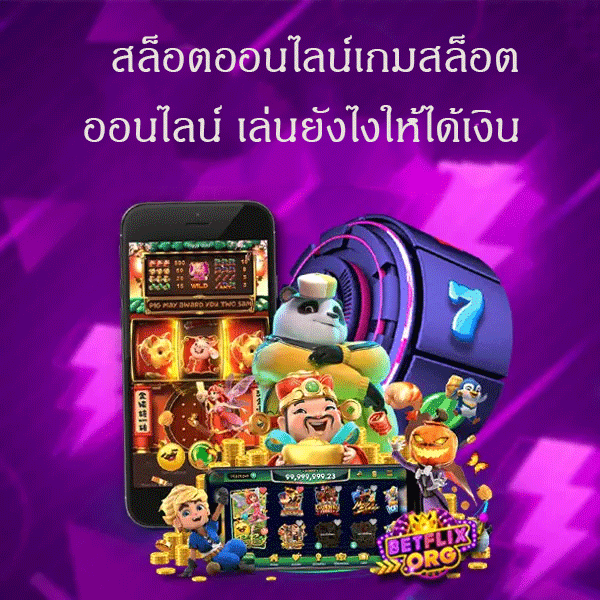 สล็อตออนไลน์เกมสล็อตออนไลน์ เล่นยังไงให้ได้เงิน