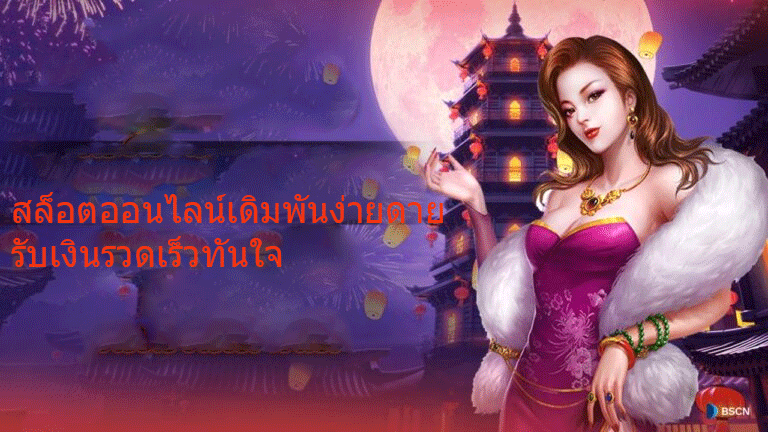 สล็อตออนไลน์เดิมพันง่ายดาย-รับเงินรวดเร็วทันใจ