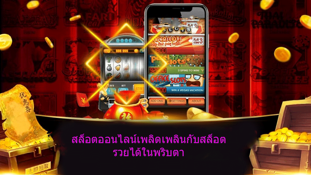 สล็อตออนไลน์เพลิดเพลินกับสล็อต รวยได้ในพริบตา