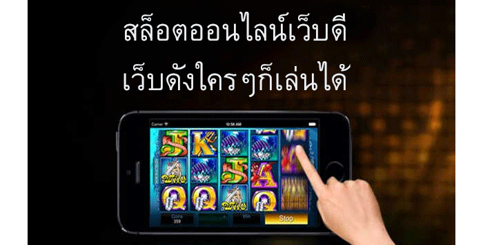 สล็อตออนไลน์เว็บดี เว็บดังใครๆก็เล่นได้