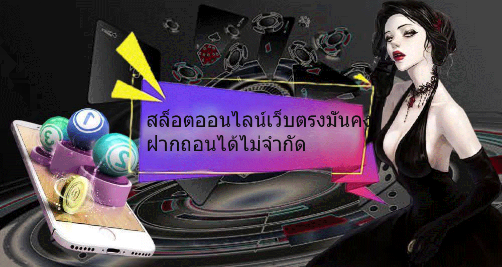 สล็อตออนไลน์เว็บตรงมั่นคง ฝากถอนได้ไม่จำกัด