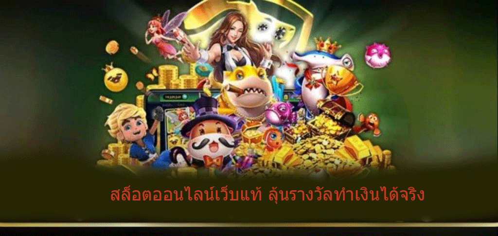 สล็อตออนไลน์เว็บแท้ ลุ้นรางวัลทำเงินได้จริง