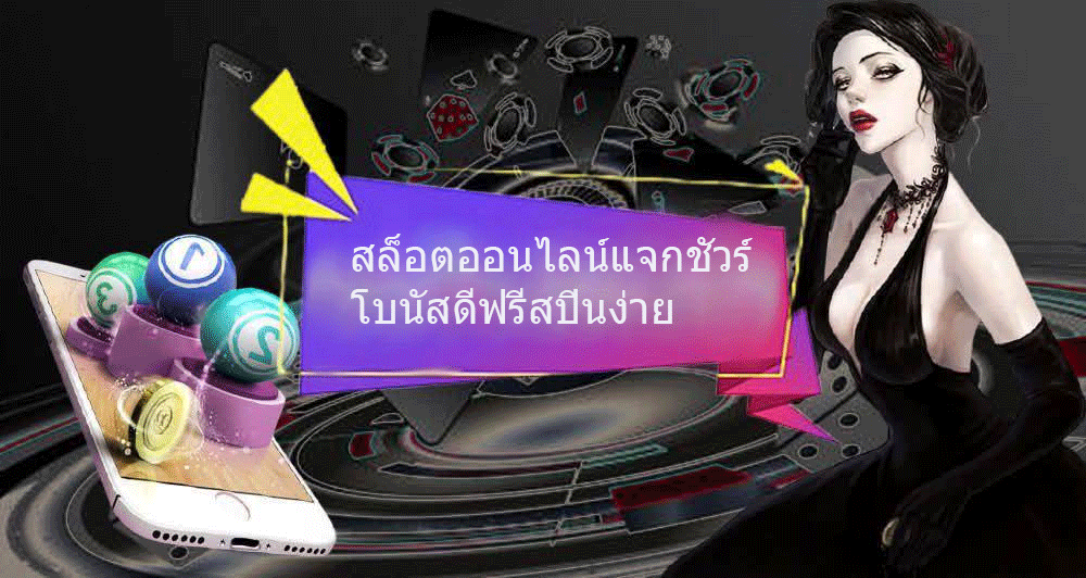 สล็อตออนไลน์แจกชัวร์ โบนัสดีฟรีสปินง่าย