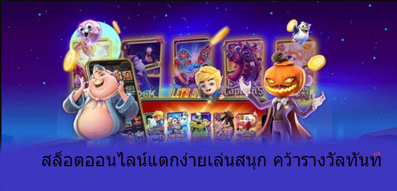 สล็อตออนไลน์แตกง่ายเล่นสนุก คว้ารางวัลทันที