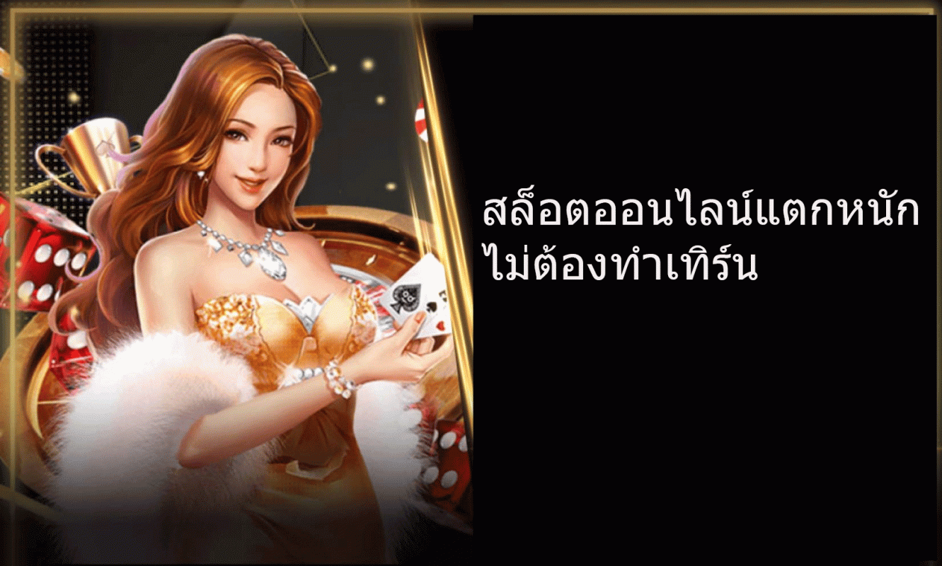 สล็อตออนไลน์แตกหนัก ไม่ต้องทำเทิร์น