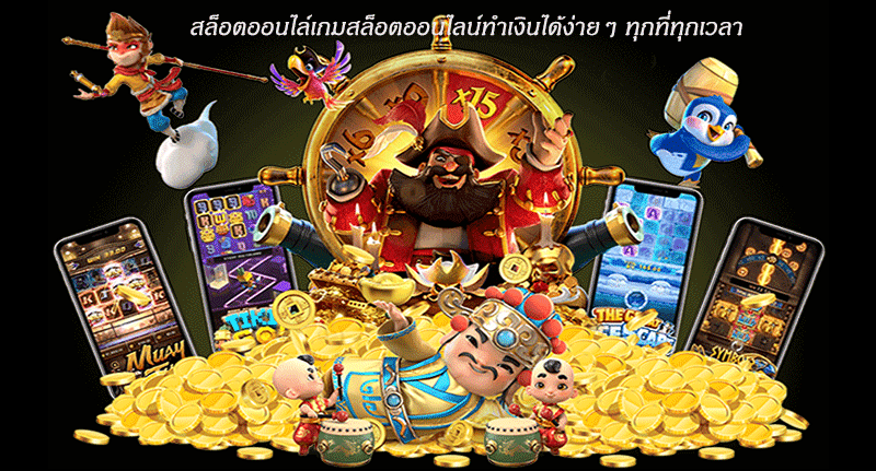 สล็อตออนไล์เกมสล็อตออนไลน์ทำเงินได้ง่ายๆ ทุกที่ทุกเวลา