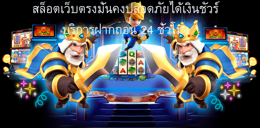 สล็อตเว็บตรงมั่นคงปลอดภัยได้เงินชัวร์ บริการฝากถอน 24 ชั่วโมง