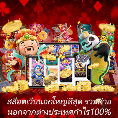 สล็อตเว็บนอกใหญ่ที่สุด รวมค่ายนอกจากต่างประเทศกำไร100%