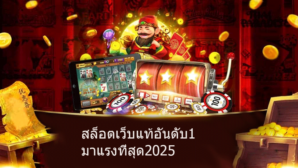 สล็อตเว็บแท้อันดับ1 มาแรงที่สุด2025