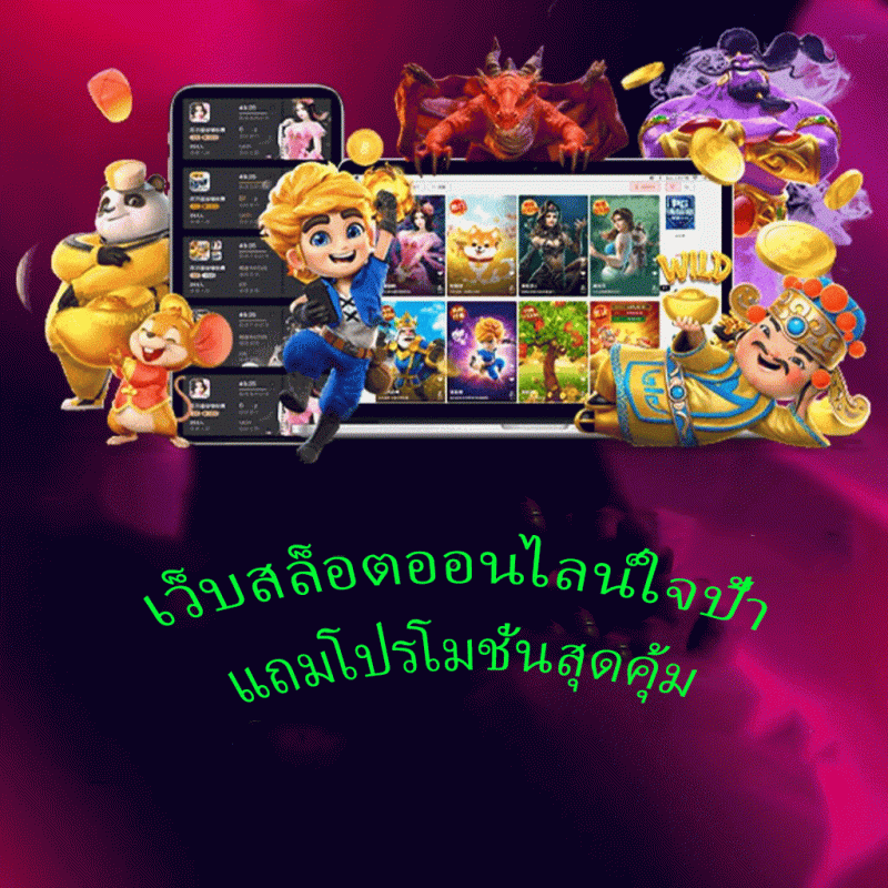 เว็บสล็อตออนไลน์ใจป้ำ แถมโปรโมชั่นสุดคุ้ม