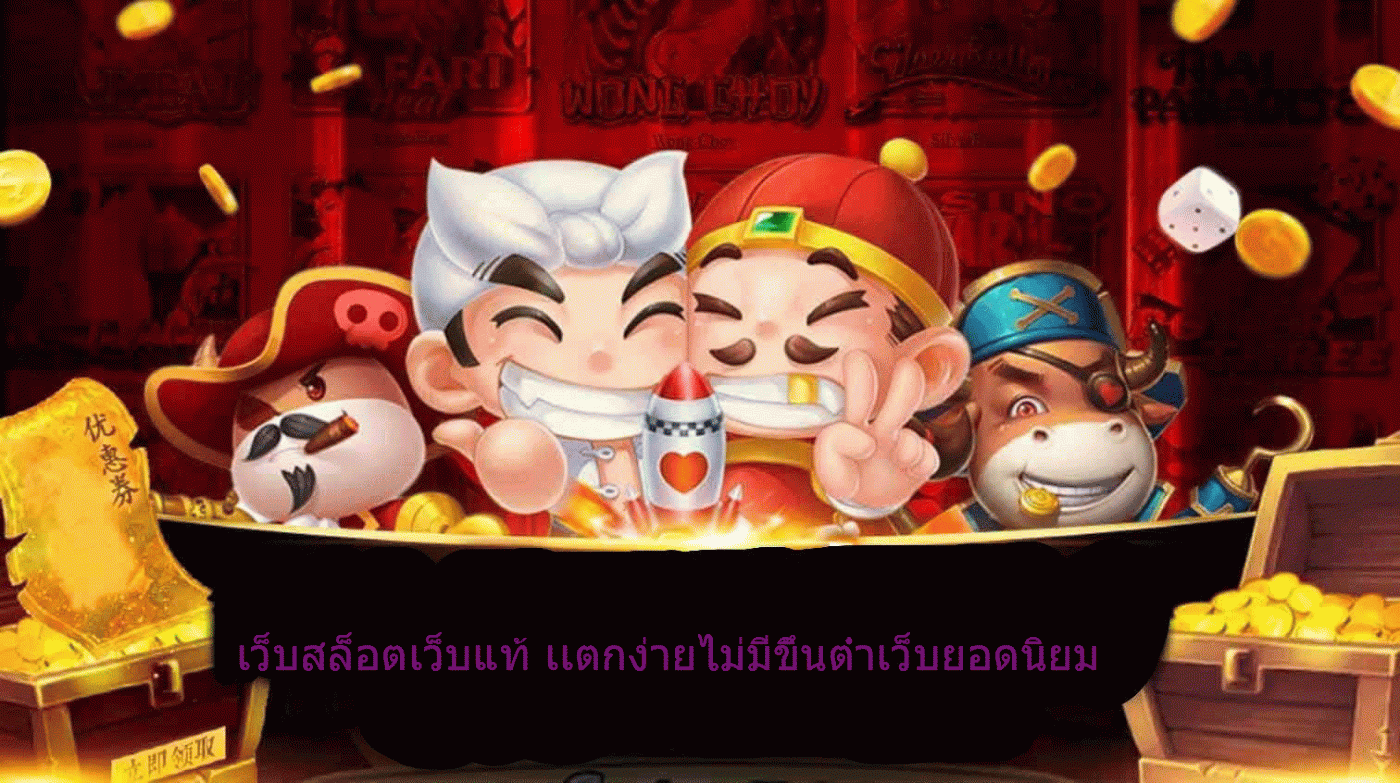 เว็บสล็อตเว็บแท้-แตกง่ายไม่มีขั้นต่ำเว็บยอด