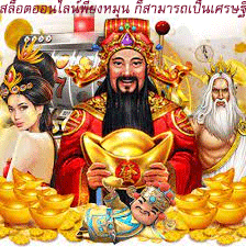 สล็อตออนไลน์พียงหมุน ก็สามารถเป็นเศรษฐี