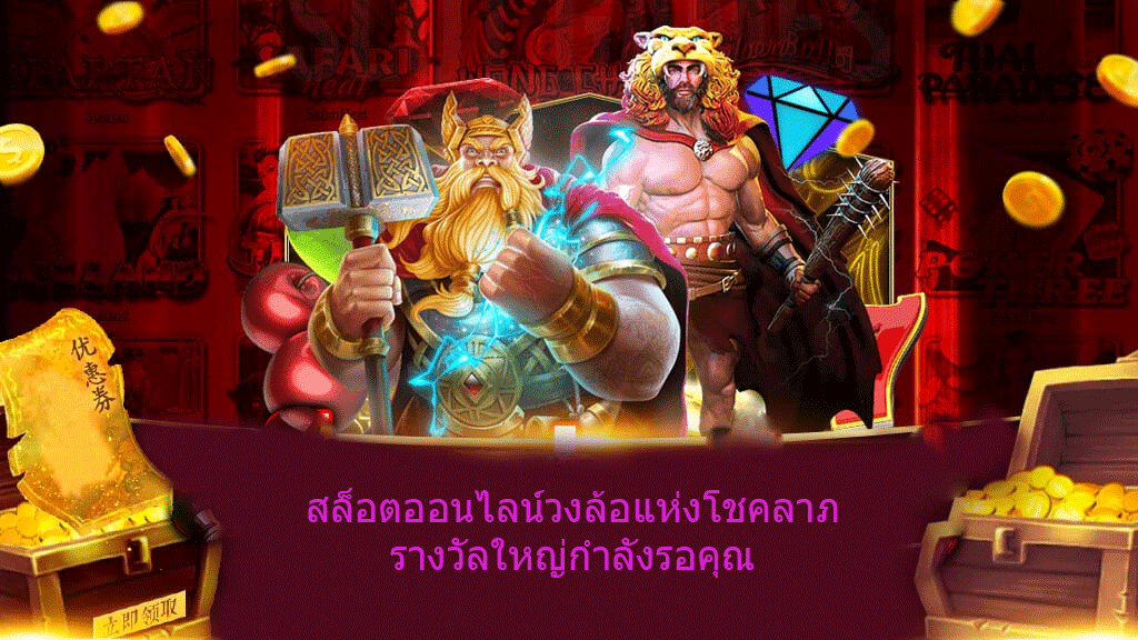 สล็อตออนไลน์วงล้อแห่งโชคลาภ รางวัลใหญ่กำลังรอคุณ