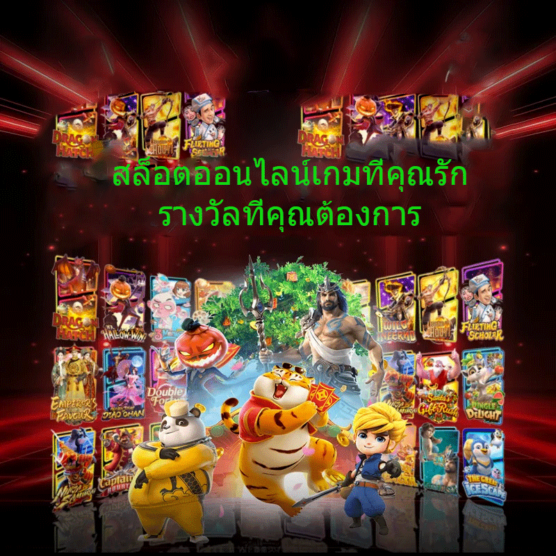 สล็อตออนไลน์เกมที่คุณรัก-รางวัลที่คุณต้องการ