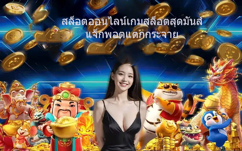 สล็อตออนไลน์เกมสล็อตสุดมันส์ แจ็กพอตแตกกระจาย