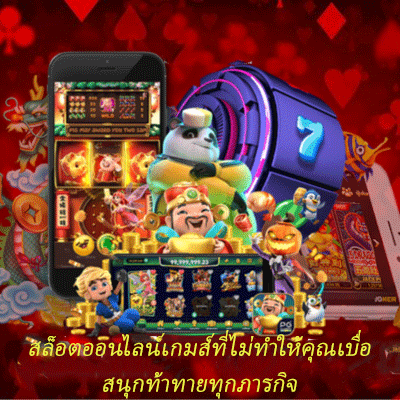 สล็อตออนไลน์เกมส์ที่ไม่ทำให้คุณเบื่อ สนุกท้าทายทุกภารกิจ