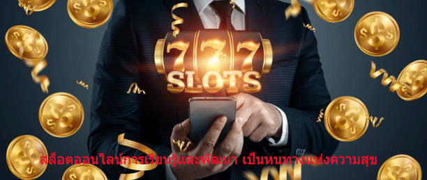 สล็อตออนไลน์การเรียนรู้และพัฒนา เป็นหนทางแห่งความสุข