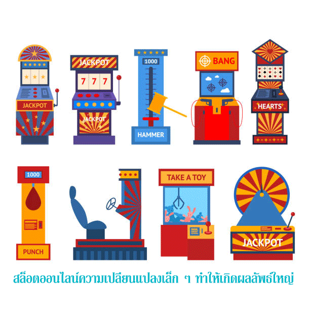 สล็อตออนไลน์ความเปลี่ยนแปลงเล็ก ๆ ทำให้เกิดผลลัพธ์ใหญ่