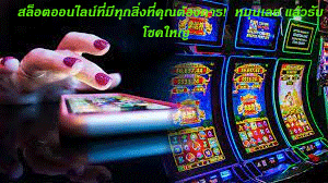 สล็อตออนไลน์ที่มีทุกสิ่งที่คุณต้องการ! หมุนเลย แล้วรับโชคใหญ่