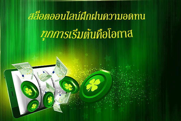 สล็อตออนไลน์ฝึกฝนความอดทน ทุกการเริ่มต้นคือโอกาส