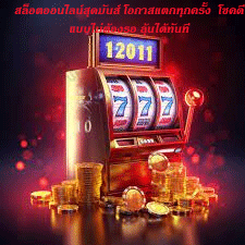 สล็อตออนไลน์สุดมันส์ โอกาสแตกทุกครั้ง โชคดีแบบไม่ต้องรอ ลุ้นได้ทันที