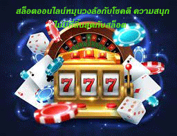 สล็อตออนไลน์หมุนวงล้อกับโชคดี ความสนุกไม่มีที่สิ้นสุดกับสล็อต
