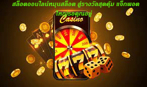 สล็อตออนไลน์หมุนสล็อต สู่รางวัลสุดคุ้ม แจ็กพอตใหญ่รอคุณอยู่