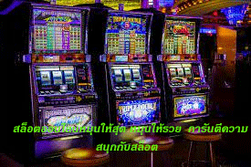 สล็อตออนไลน์หมุนให้สุด หมุนให้รวย การันตีความสนุกกับสล็อต
