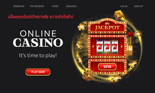 สล็อตออนไลน์เป้าหมายชัด ความสำเร็จชัวร์