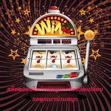 สล็อตออนไลน์แค่หมุนวงล้อชีวิตเปลี่ยน รอคุณมาร่วมสนุก