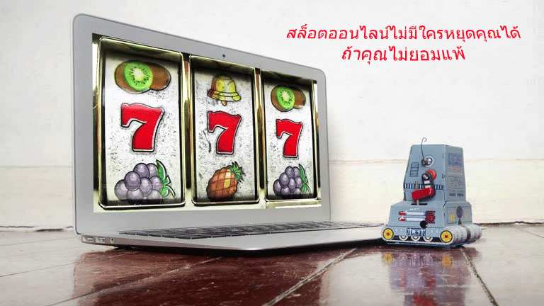 สล็อตออนไลน์ไม่มีใครหยุดคุณได้ ถ้าคุณไม่ยอมแพ้