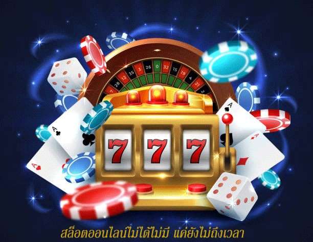 สล็อตออนไลน์ไม่ได้ไม่มี แค่ยังไม่ถึงเวลา