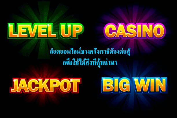 ล็อตออนไลน์บางครั้งเราก็ต้องต่อสู้ เพื่อให้ได้สิ่งที่คุ้มค่ามา