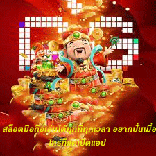 สล็อตมือถือเล่นได้ทุกที่ทุกเวลา อยากปั่นเมื่อไหร่ก็แค่เปิดแอป