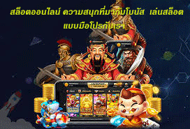 สล็อตออนไลน์ ความสนุกที่มากับโบนัส เล่นสล็อตแบบมือโปรกับเรา