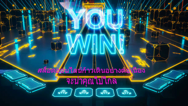สล็อตออนไลน์ก้าวเดินอย่างต่อเนื่อง จะนำคุณไปไกล