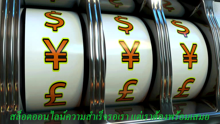 สล็อตออนไลน์ความสำเร็จรอเรา แต่เราต้องพร้อมเสมอ