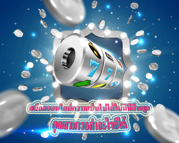 สล็อตออนไลน์ความเป็นไปได้ไม่มีที่สิ้นสุด คุณสามารถทำอะไรก็ได้